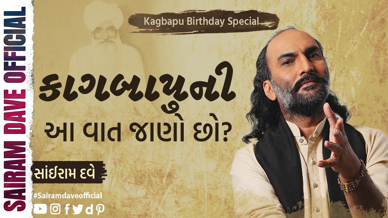 Kagbapu Ni Aa Vaat Jaano Chho ? | Dula Bhaya Kag | Sairam Dave Official