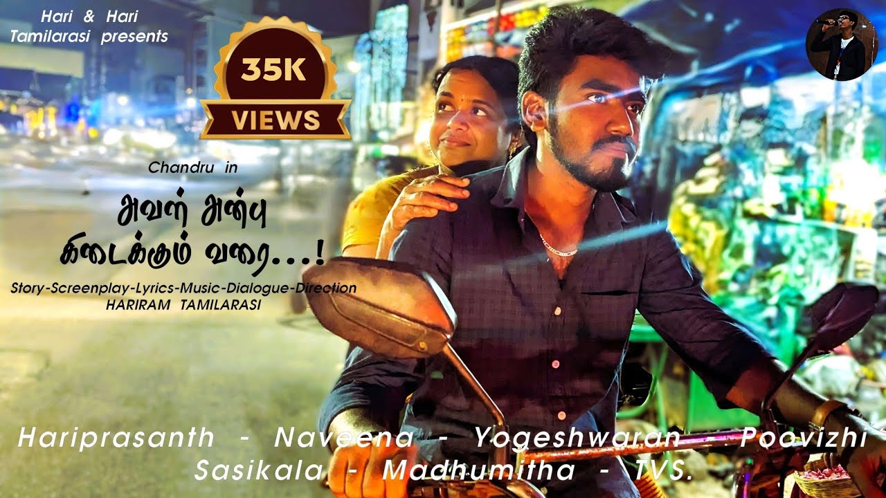 Aval Anbu Kidaikkum Varai...! | Tamil Full Short flim | Hariram Tamilarasi | Chandru | Tamilarasi