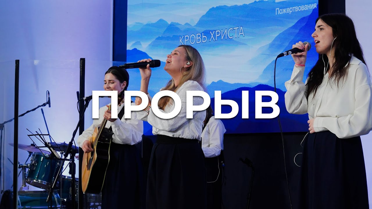 Прорыв | Света Лешкевич | Благодать Music