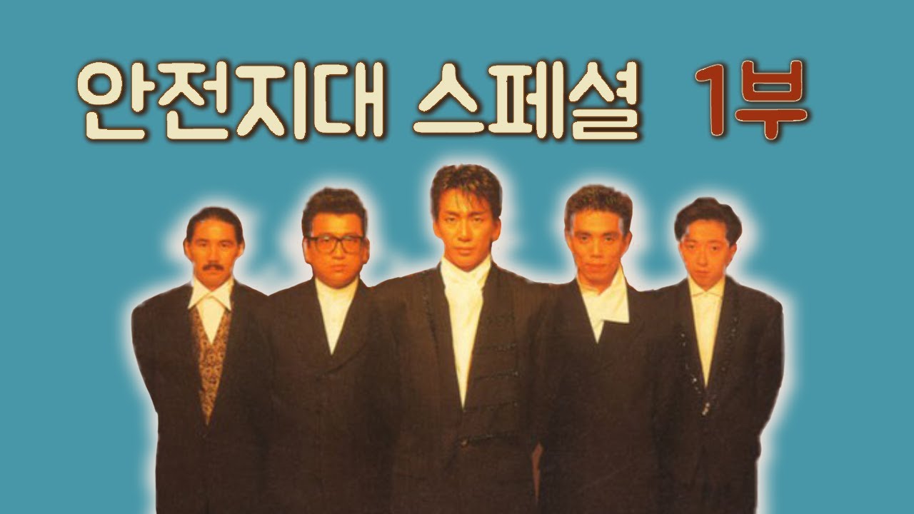 80년대 일본 음악의 대명사 - 안전지대 스페셜 1부 ~ feat. 아침(Achim)의 유정연 편