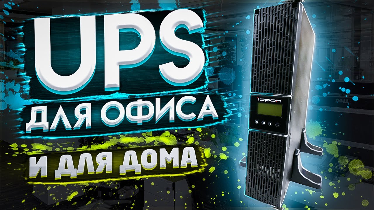Обзор IPPON Smart Winner II 2000 - ИБП для ОФИСА ... или ДОМА, в пару к МОЩНОМУ ИГРОВОМУ ПК