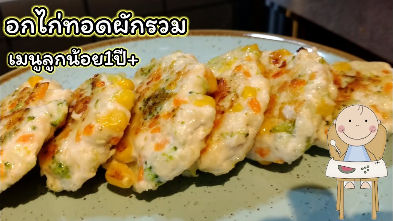 อกไก่ทอดผักรวม เมนูลูกน้อยเบื่ออาหาร ทำง่ายมีประโยชน์ เด็กน้อยชอบ /เมนูอาการเด็กวัยหนึ่งปีขึ้นไป