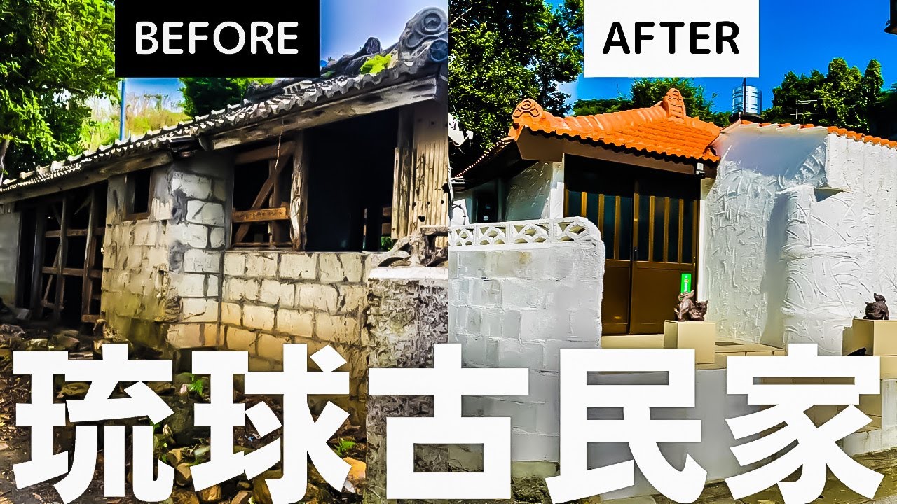【沖縄古民家再生】本部町の古民家がオシャレ転生！を内見してみた。