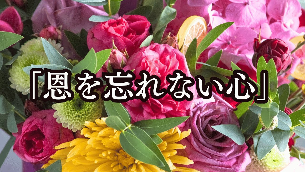 こころの花。「恩を忘れない心」