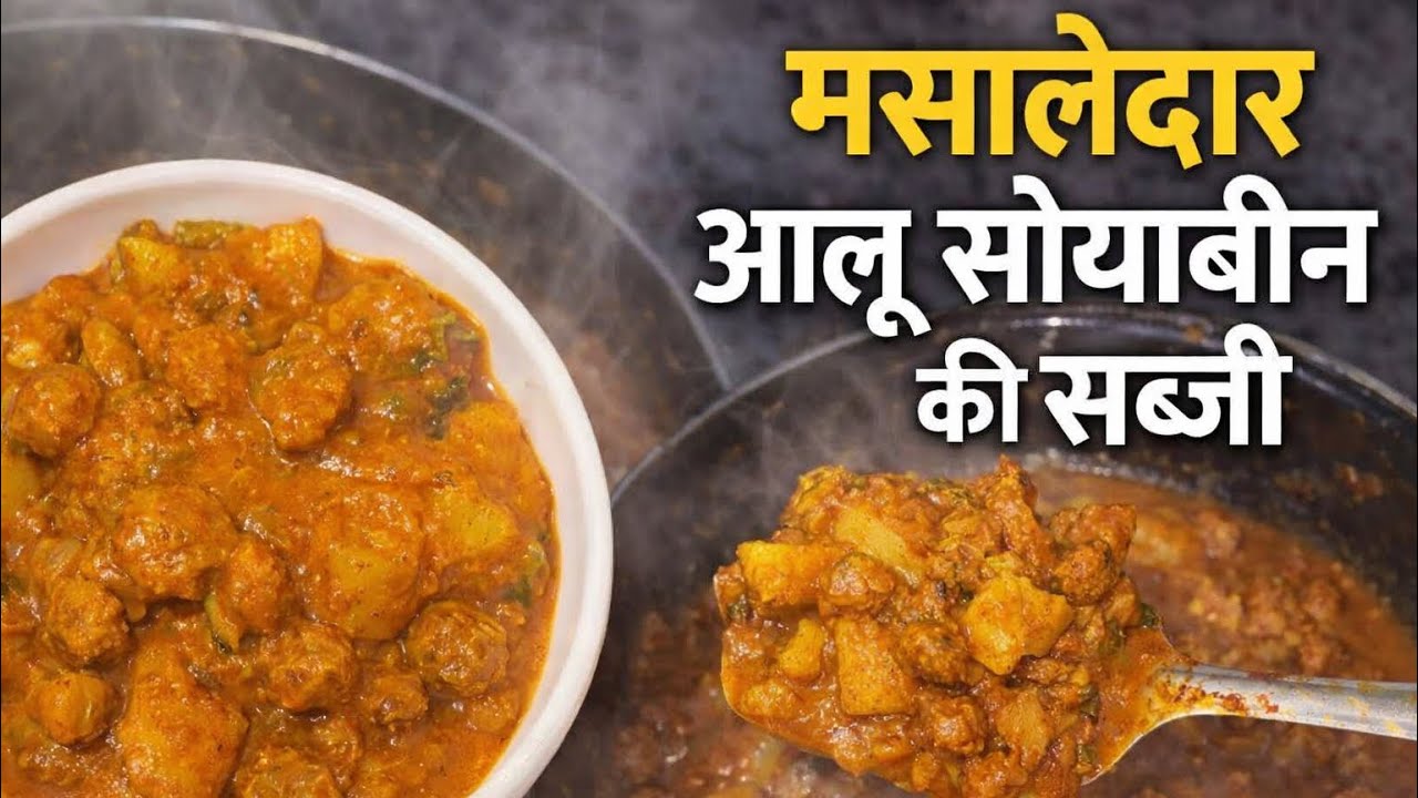 Masaledar Aloo Soyabean ki Sabzi | आसान और टेस्टी रेसिपी | घर पर बनाएं झटपट स्पेशल सब्ज़ी  #recipe