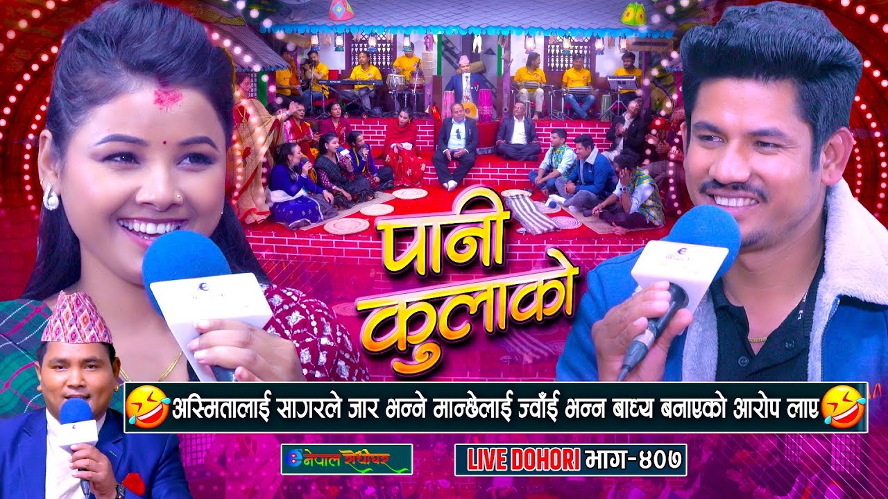 जार भन्नेलाई ज्वाई भन्नु परेको भन्दै अस्मिता संग आक्रोश पोखे सागरले | Sagar BC | Asmita Dallakoti |
