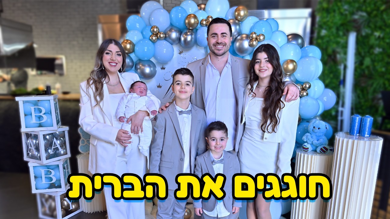 חושפים את השם של התינוק (מסיבת הברית ) תכירו את .....