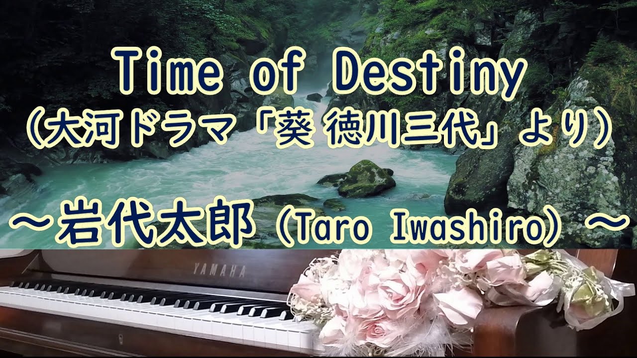 Time of Destiny / 岩代太郎（Taro Iwashiro）～大河ドラマ「葵 徳川三代」より～弾いてみた