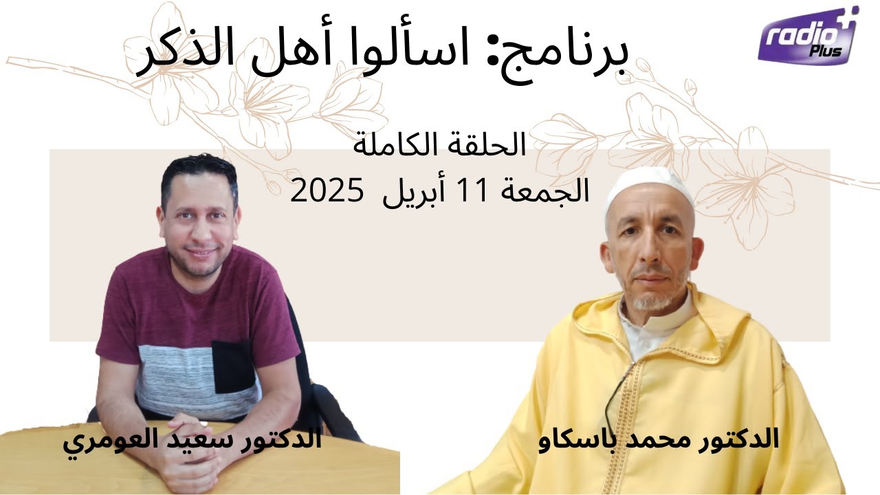 الحلقة الكاملة (الجمعة 11 أبريل 2025) برنامج: اسألوا أهل الذكر