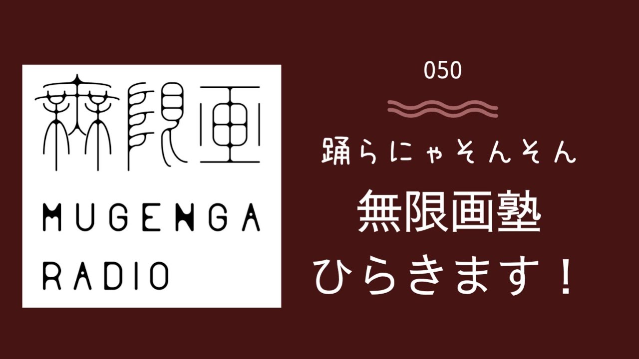 050　踊らにゃそんそん、無限画塾をひらきます！