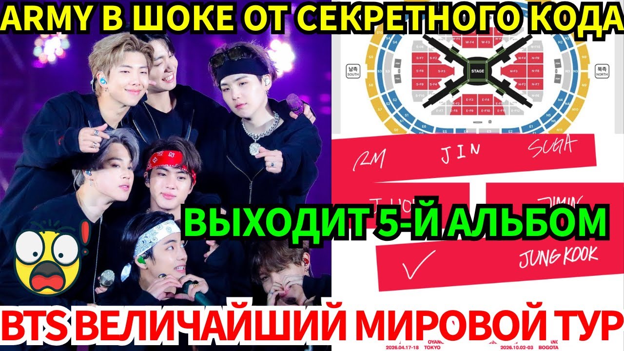 🔴BTS объявили мировой тур на 79 шоу!😱Бронь отелей рухнула за час? ARMY в шоке от тайных кодов на ...