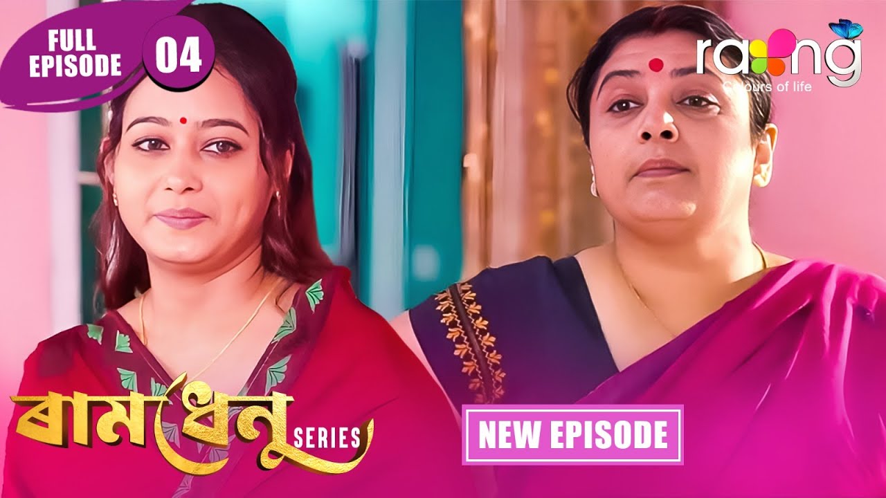 Ramdhenu  -  ৰামধেনু | Episode 04 | New Assamese Serial 2025 | Full Episode