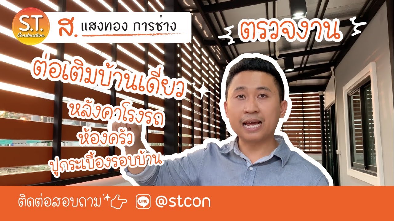 ตรวจงาน ต่อเติมบ้านเดี่ยว หลังคาโรงรถ + ห้องครัว + ปูกระเบื้องรอบบ้าน ม. อยู่ดี นครปฐม NO. 22