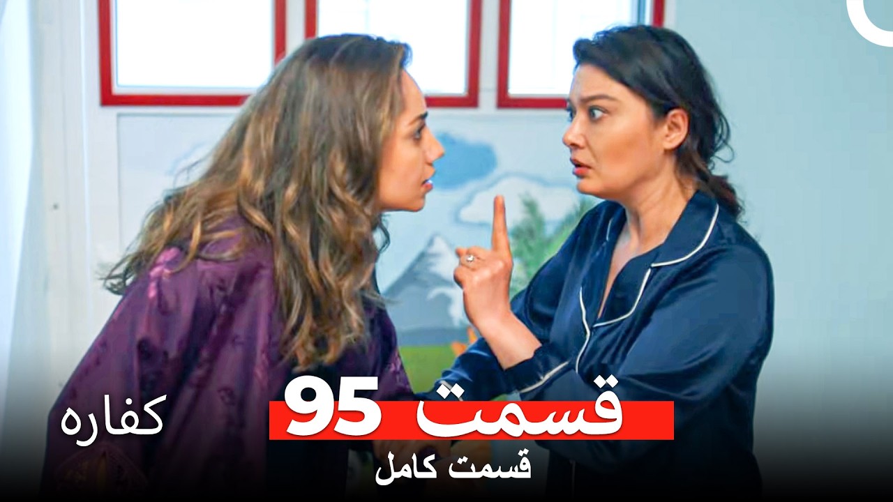 کفاره قسمت 95 (Dooble Farsi)