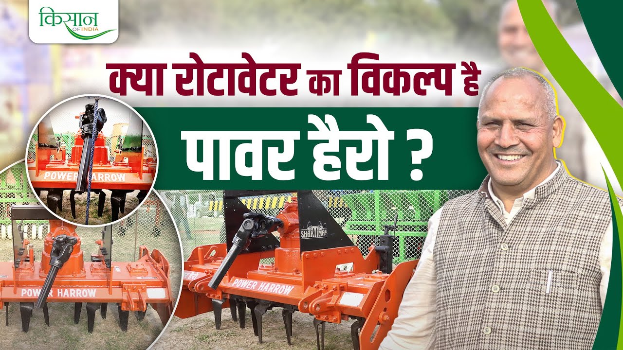 Power Harrow की मदद से किसान कर सकते हैं एक बार में खेत तैयार | Benefits of Power Harrow