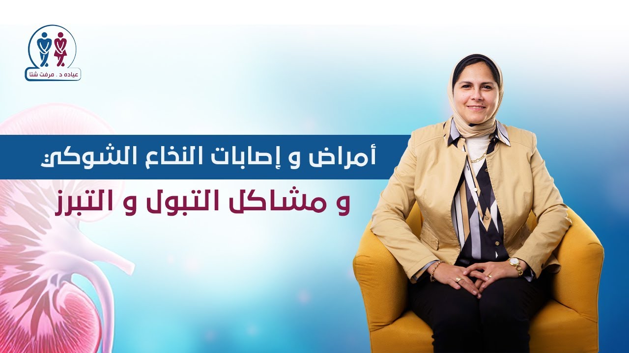 أمراض و إصابات النخاع الشوكي و مشاكل التبول و التبرز