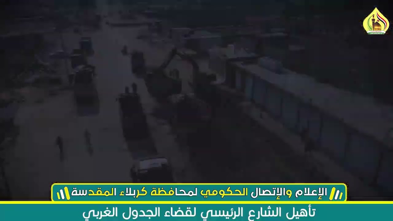 شاهد تأهيل وتطوير الشارع الرئيسي لقضاء الجدول الغربي في كربلاء المقدسة