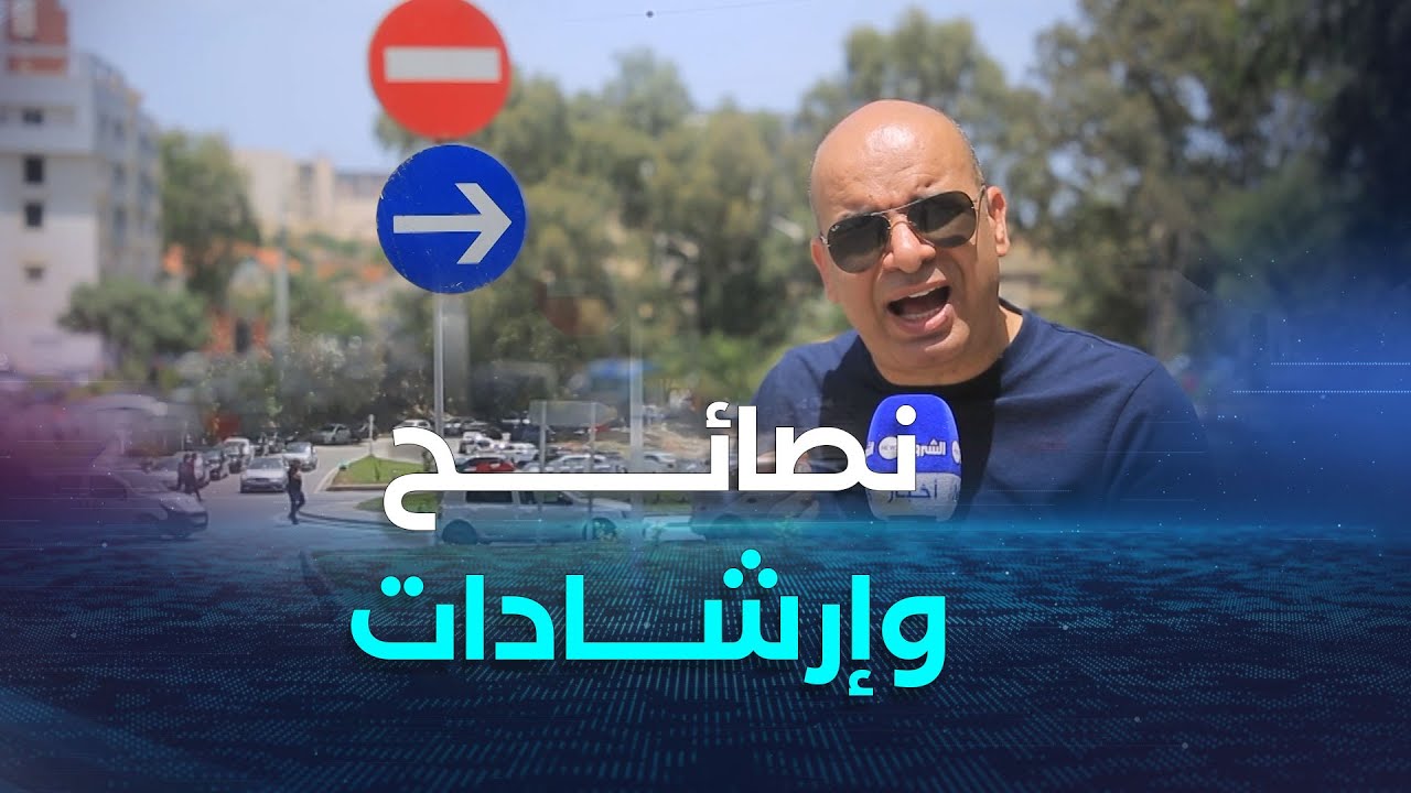 سيــــــــر في لمــان | إرشــادات مرورية.. نصائح وإرشـــــادات