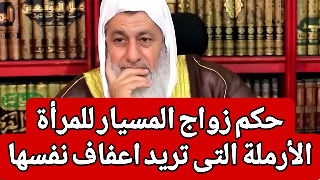 حكم زواج المسيار للمرأة الأرملة التى تريد اعفاف نفسها 🤔