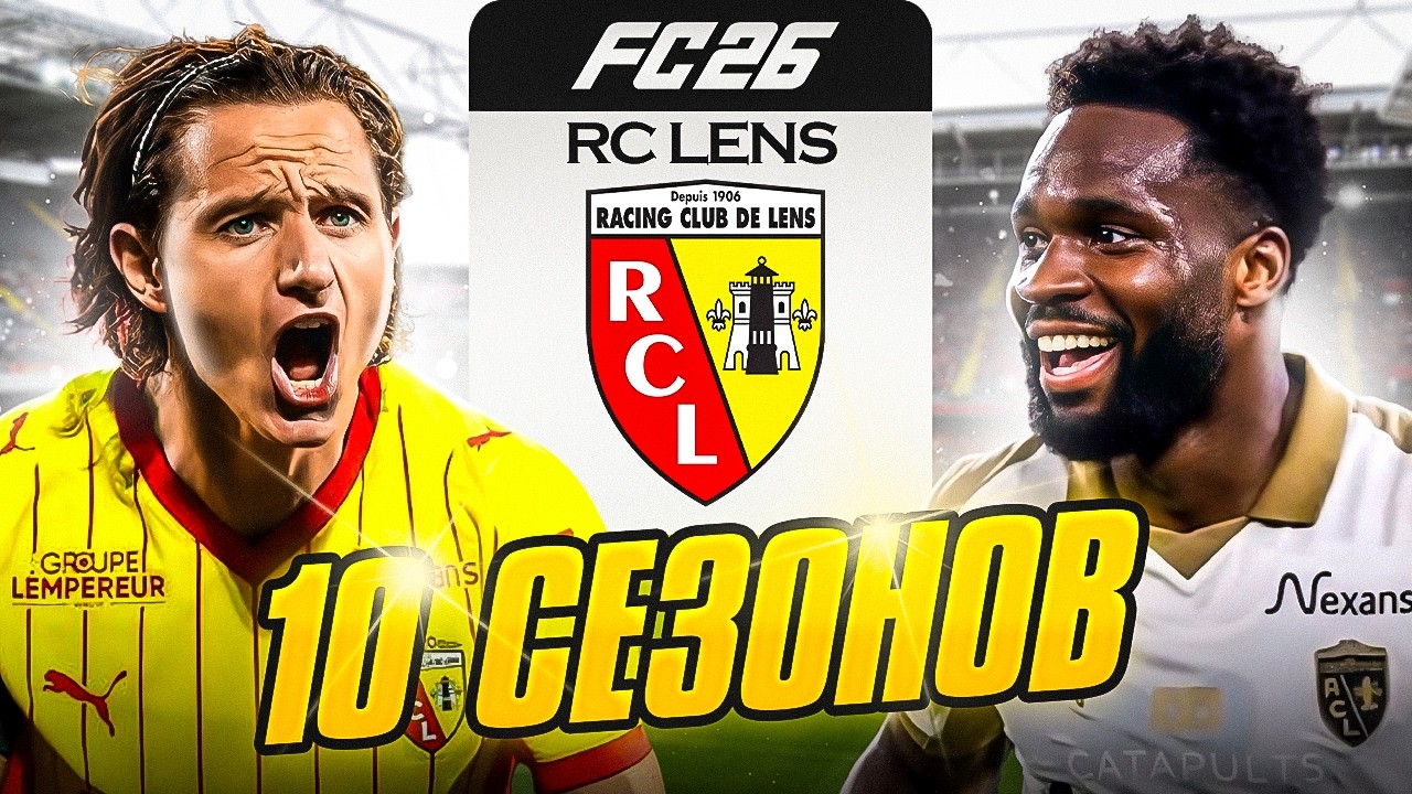 Я СТАЛ ТРЕНЕРОМ ЛАНСА на 10 СЕЗОНОВ в FC 26