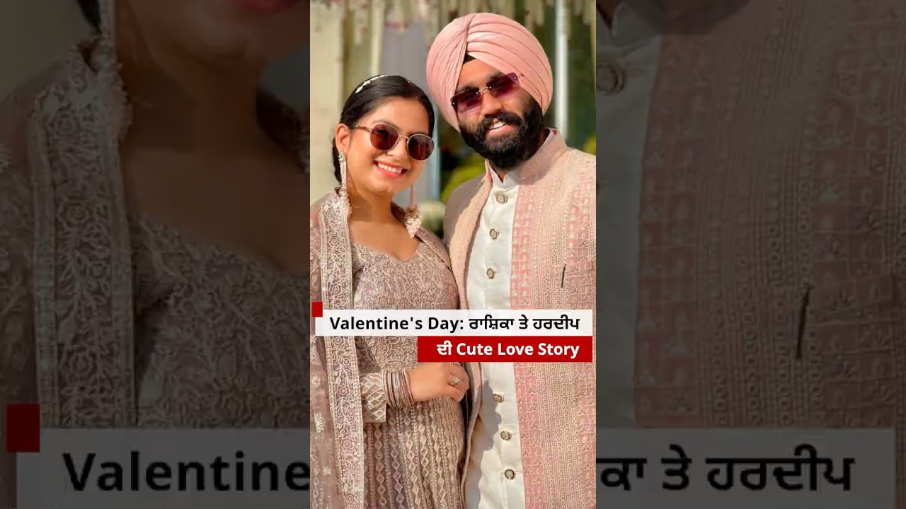 Valentine's Day: ਰਾਸ਼ਿਕਾ ਅਤੇ ਹਰਦੀਪ ਦੀ Cute Love Story| 𝐁𝐁𝐂 𝐏𝐔𝐍𝐉𝐀𝐁𝐈