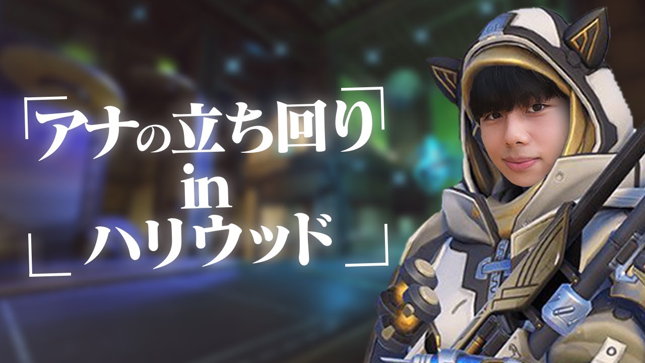 アナの立ち回り in ハリウッド