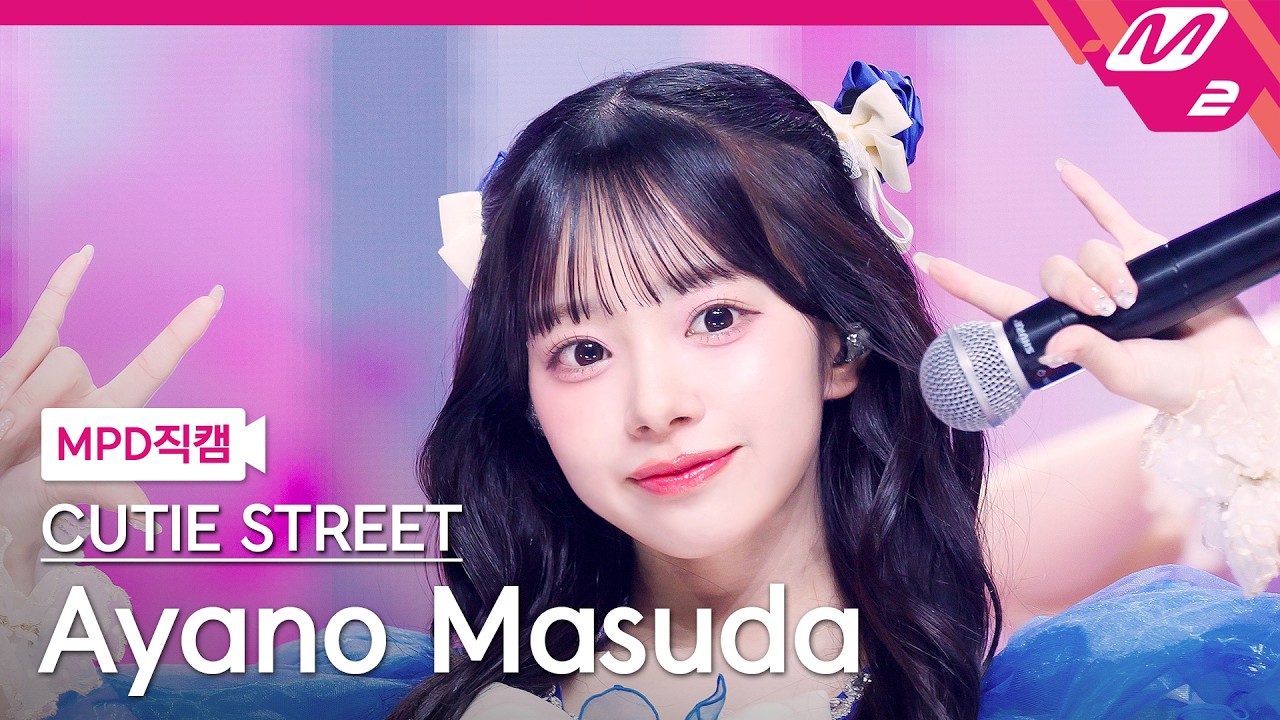 [MPD직캠] 큐티스트릿 마스다 아야노 직캠 4K '귀엽기만 하면 안 되나요?' (CUTIE STREET Ayano Masuda FanCam) | @MCOUNTDOWN