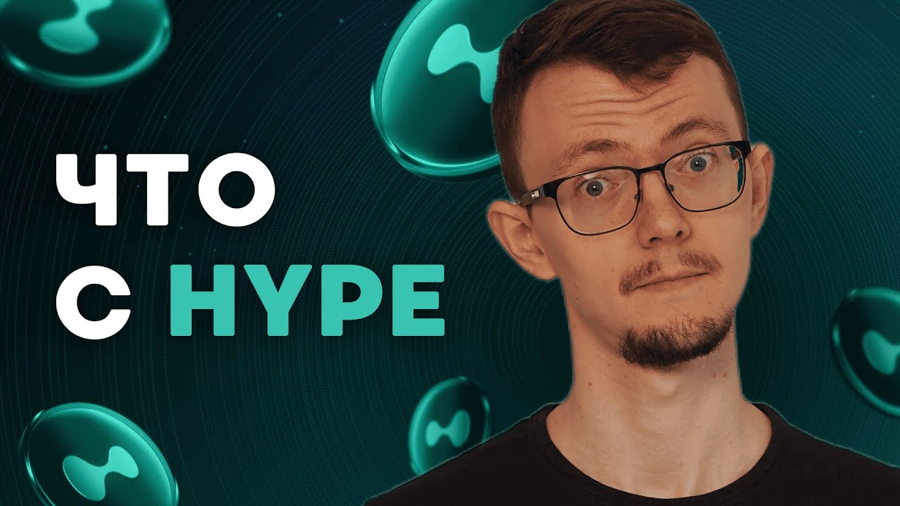 Hyperliquid &mdash; что происходит с главным крипто-проектом 2025 года?