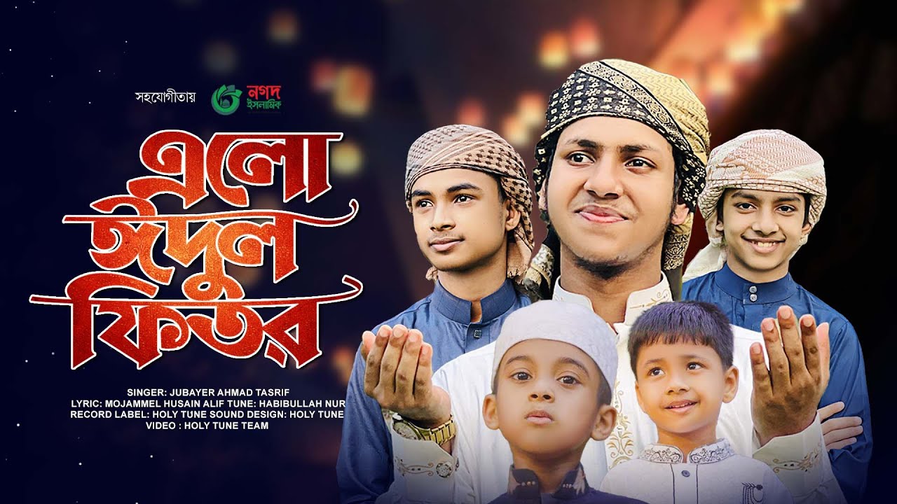 ঈদের নতুন গজল 2023। Elo Eidul Fitr। এলো ঈদুল ফিতর। Jubayer Tashrif। Eid New Gojol