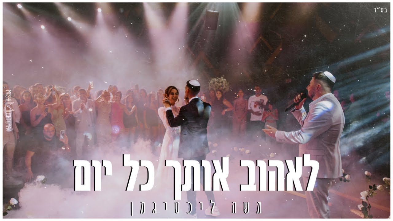 לאהוב אותך כל יום - משה ליכטיגמן (קאבר)