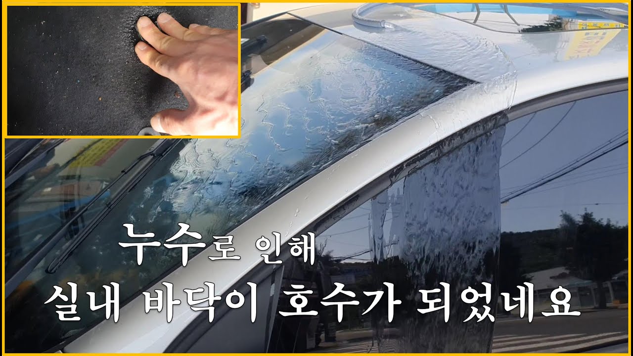 차정비TV 380회 - 실내로 누수되는데 찾아보기  - 울산 언양 서부카
