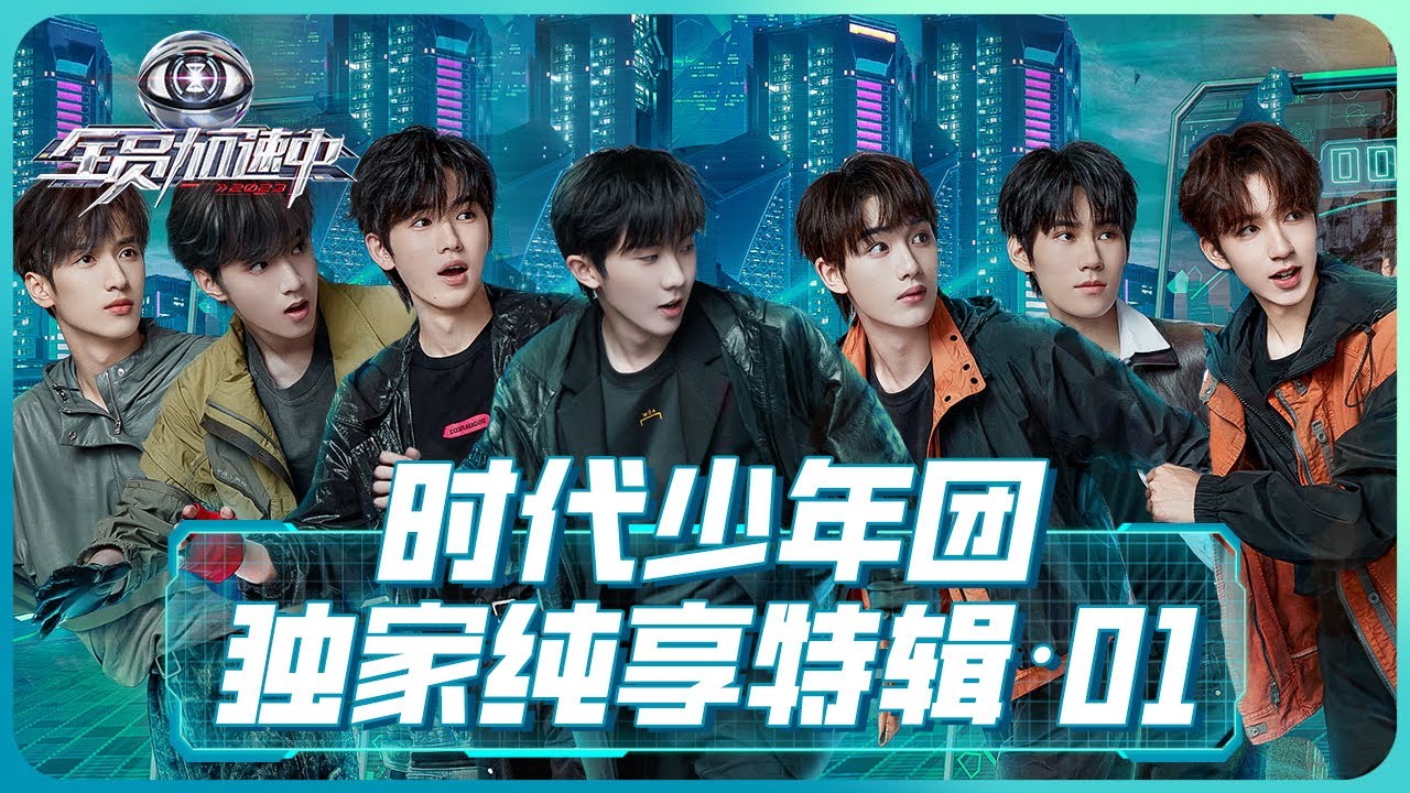 【时代少年团TNT CUT】时代少年团独家纯享特辑（一）《全员加速中2023》【欢迎订阅咪咕MiGu官方频道】