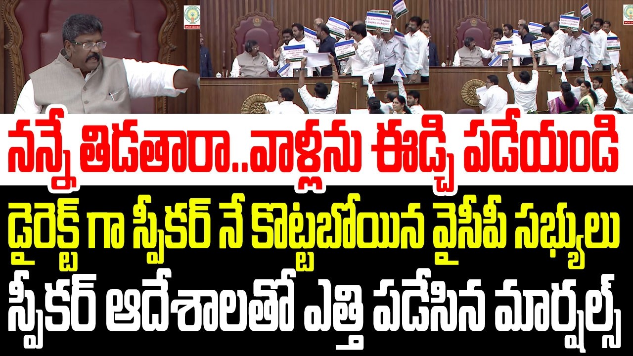 నన్నే తిడతారా..వాళ్ళను ఈడ్చేయండి..స్పీకర్ నే కొట్టబోయిన వైసీపీ సభ్యులు..ఎత్తి పడేసిన మార్షల్స్ I AP