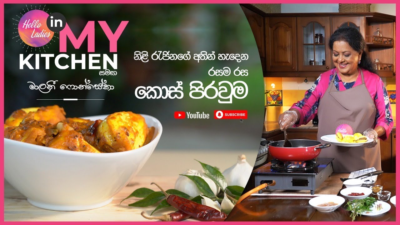 In My Kitchen සමඟ මාලනී ෆොන්සේකා | රසම රස කොස් පිරවුම