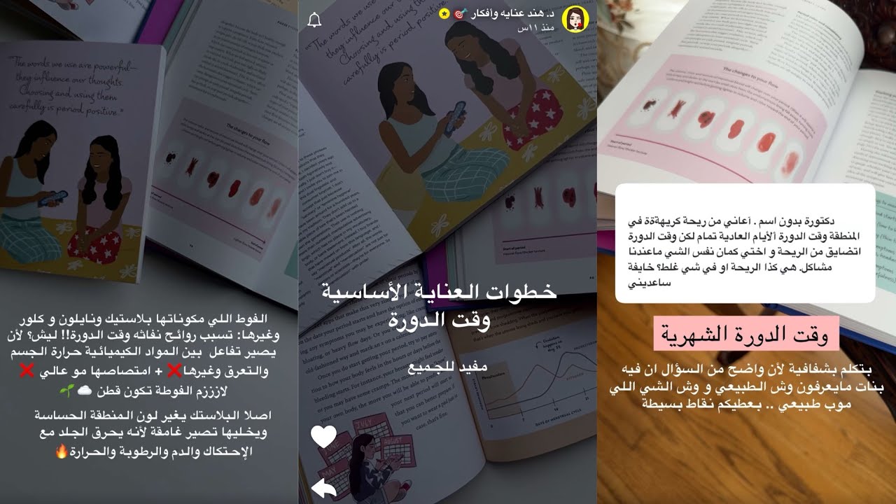 خطوات العناية الأساسية وقت الدورة مفيد للجميع |د.هند عنايه وأفكار🎀