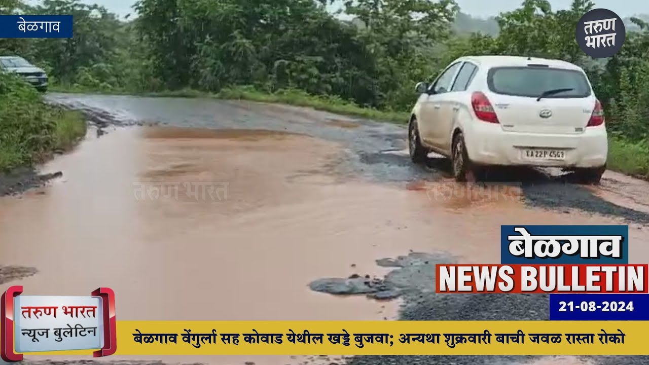 बेळगाव न्यूज बुलेटिन | Belgaum News Bulletin | 21-08-2024