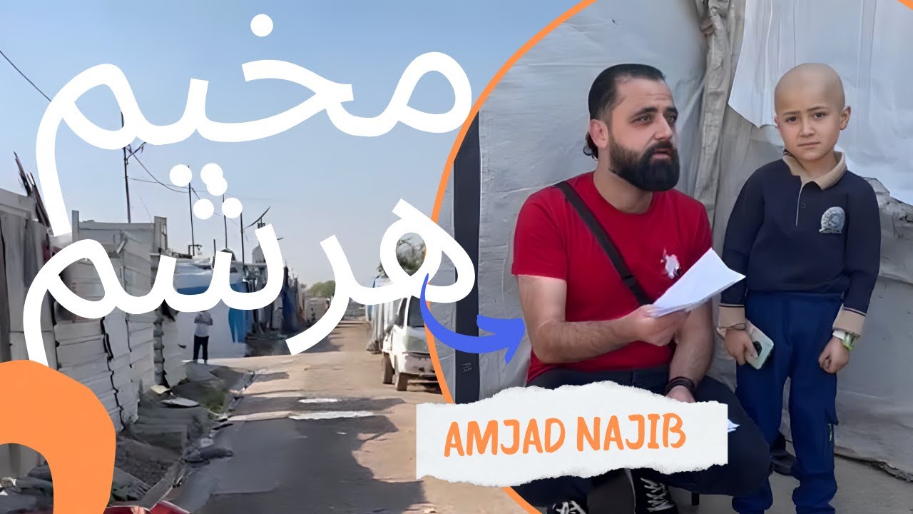 تأمين الاحتياجات الأساسية للعوائل والأطفال في مخيم هرشم في أربيل
