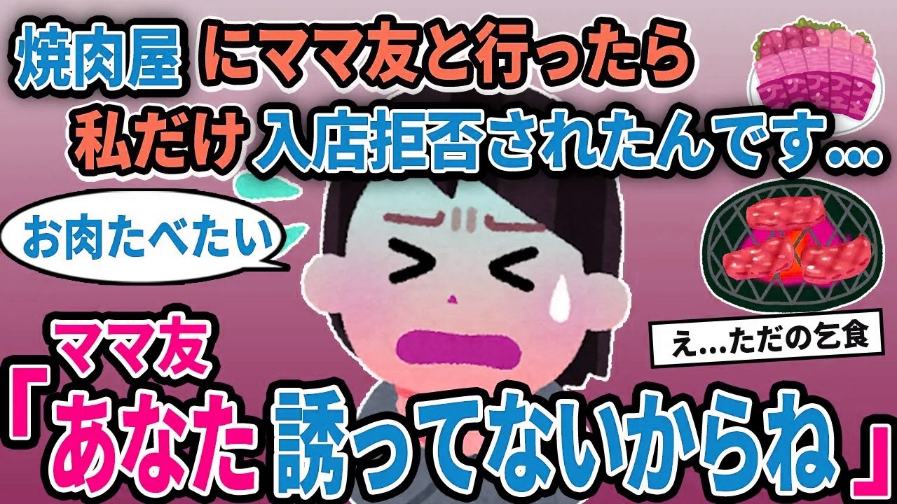【報告者キチ】「焼肉屋にママ友と行ったら私だけ入店拒否されたんです...」→ママ友「あなた誘ってないからね」【2chゆっくり解説】