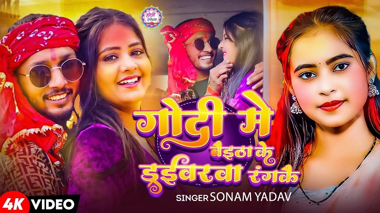 #Video - गोदी में बैईठा के ड्राइवरवा रंगकौ | #Sonam Yadav | #Godi Me Baitha Ke Driverwa Rangkai