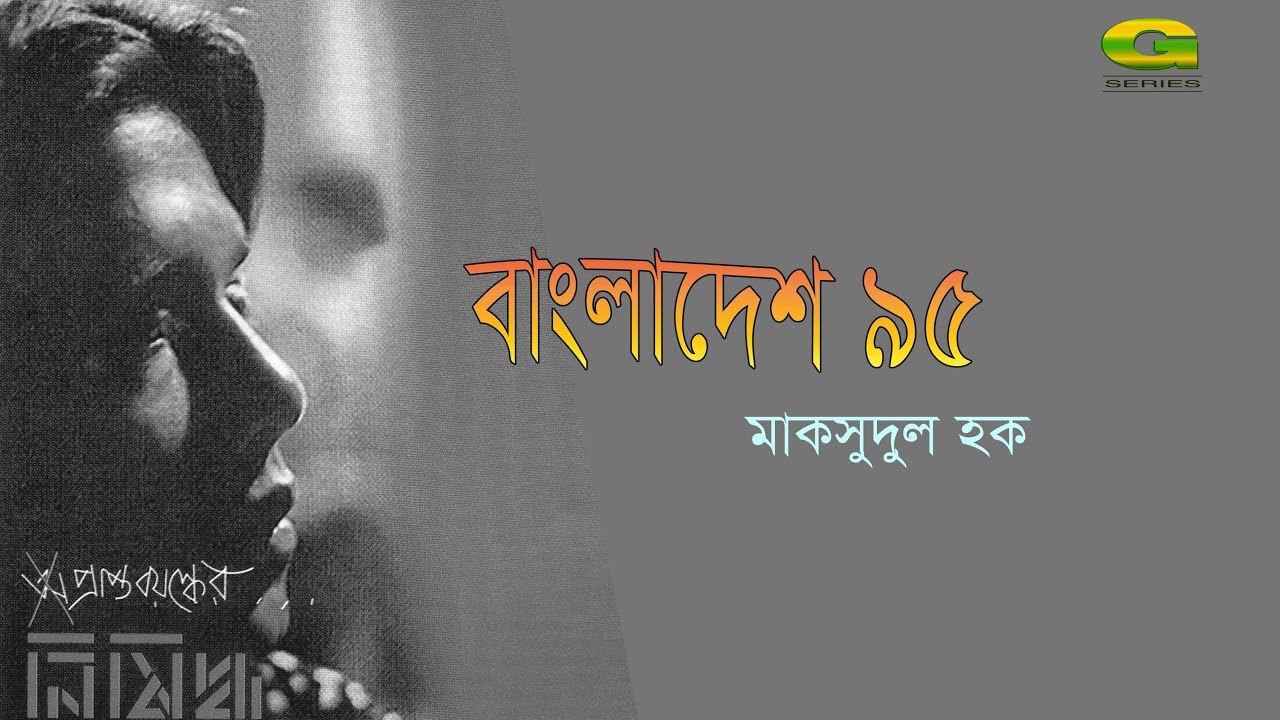 Bangladesh 95 By Maksud Haq | Album Nishiddho | Official lyrical Video
