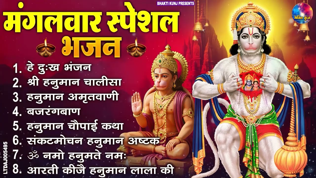 मंगलवार भक्ति भजन : हनुमान चालीसा, हे दुःख भंजन, बजरंगबाण, हनुमान अष्टक, हनुमान अमृतवाणी व आरती