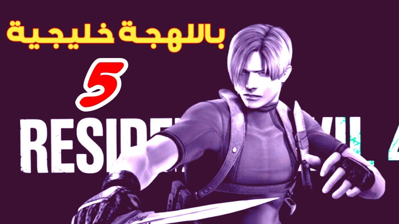 ١٨تختيم resident evil 4 | باللهجة خليجية part 5