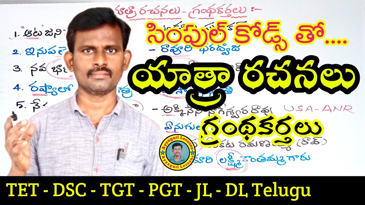 యాత్రారచనలు| #yatra  |#dsctelugu |TET DSC JL DL | #telugu | #tet  | @AyyagariLessons