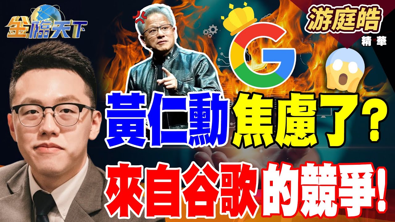 【精華】黃仁勳焦慮了？ 來自谷歌的競爭！！ 周休三日未實現 都是鄭成功的錯？？#游庭皓 #金臨天下 @TVBSFinanceLive  20251126
