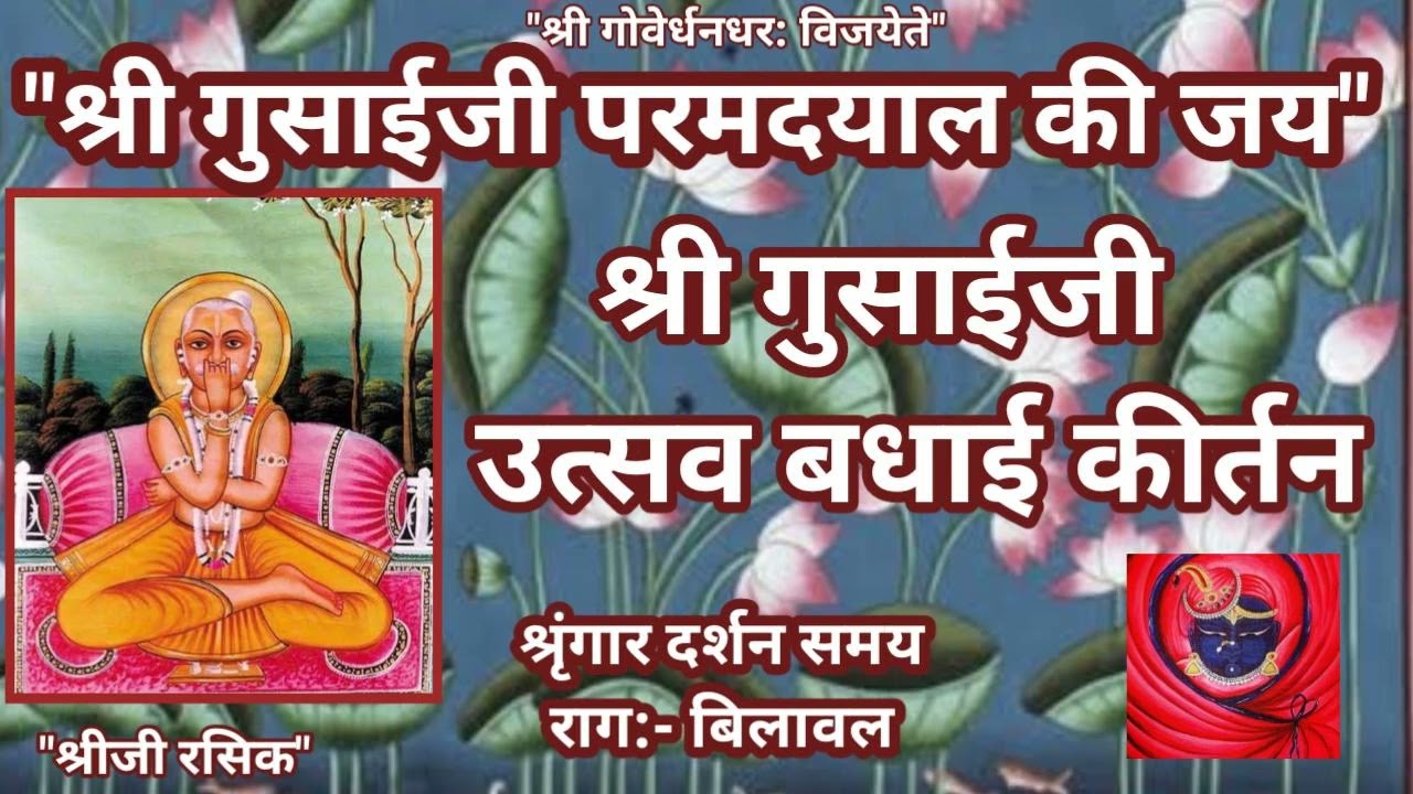 #Gusaiji badhai ke pad(गुसाईजी के उत्सव की बधाई के पद)Gusaiji badhai kirtan#