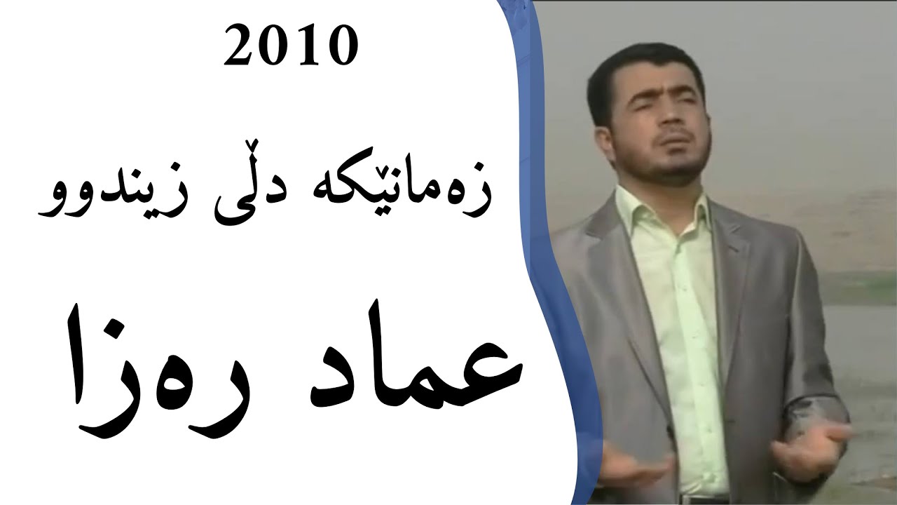 Emad Reza عماد رەزا - زەمانێكە دڵی زیندوو 2010