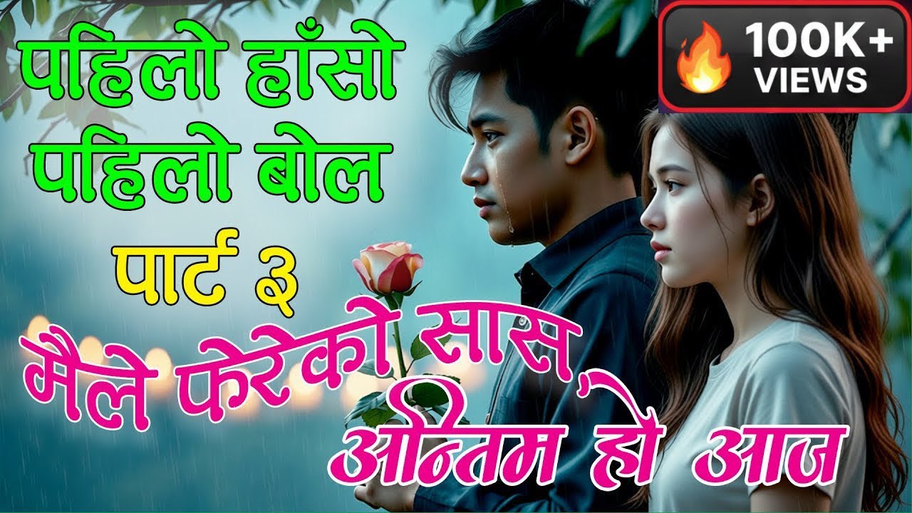 पहिलो हासो पहिलो बोल Part 3 