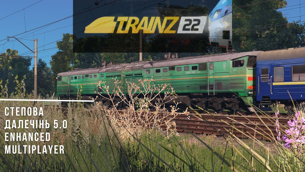 🛤️TRAINZ 22 - СТЕПОВА ДАЛЕЧІНЬ 5.0 MULTIPLAYER / Максимально всратий стрім