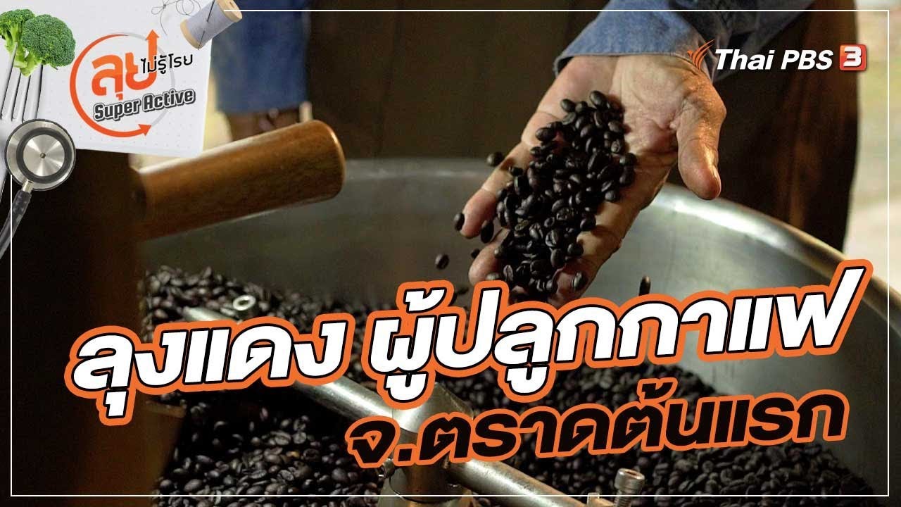 ลุงแดง ผู้ปลูกกาแฟ จ.ตราด ต้นแรก | ลุยไม่รู้โรย Super Active
