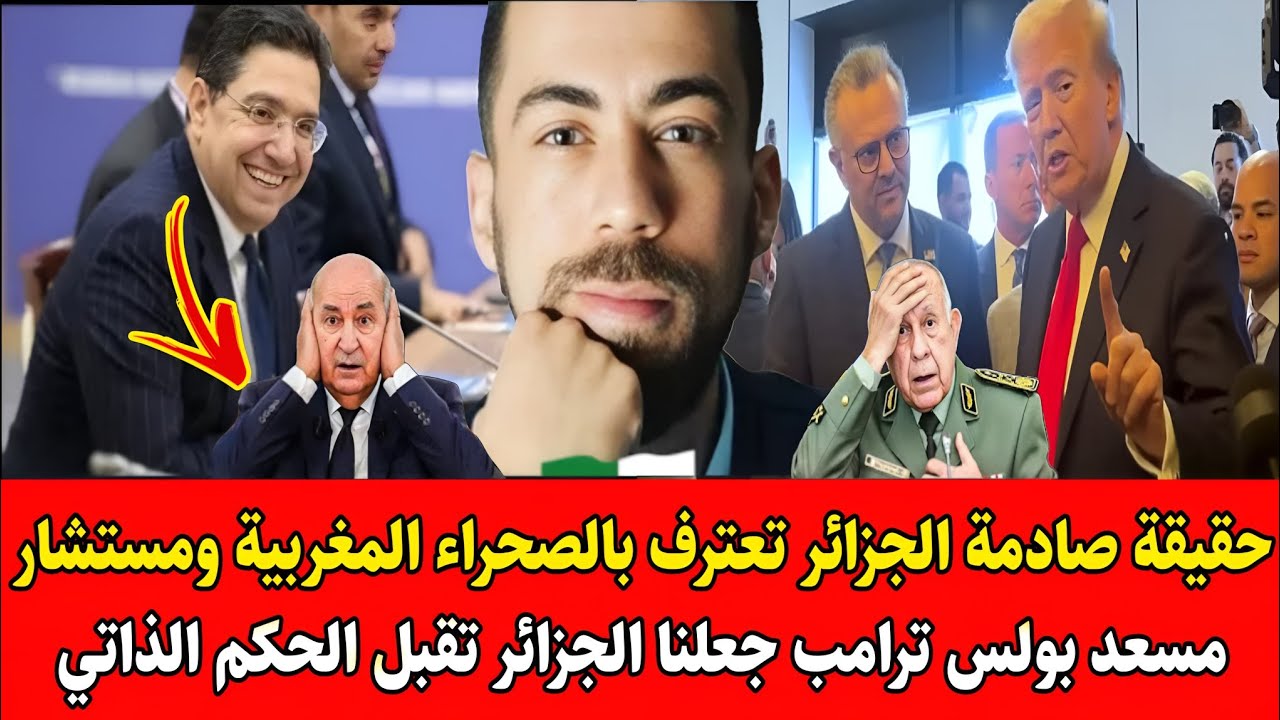 شوقي بن زهرة يفـ.ـجر حقيقة الجزائر تعترف بالصحراء لمغربية ومستشار ترامب جعلنا الجزائر تقبل لحكم ذاتي